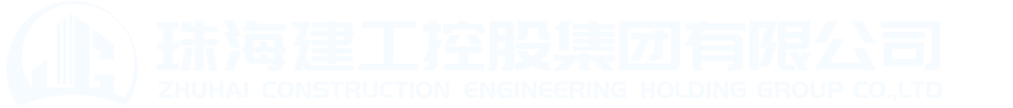 珠海建工控股集團有限公司2024-2025年度承建項目混凝土砌塊集采 - 招采信息 - 招標(biāo)信息 - 珠海建工控股集團有限公司