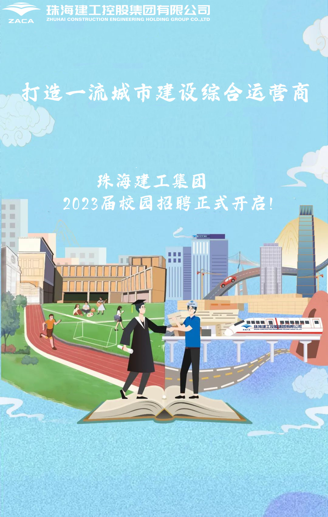 不負韶華 職等你來|珠海建工集團2023屆校園招聘正式開啟！