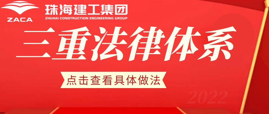 提升法治素養(yǎng) 護(hù)航建工發(fā)展|珠海建工集團(tuán)切實(shí)提升全員法治意識