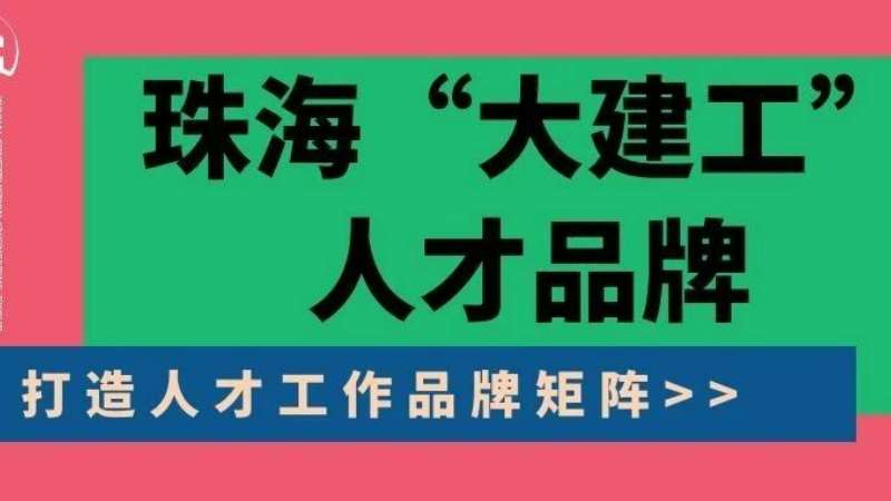 “八個(gè)堅(jiān)持”構(gòu)建珠?！按蠼üぁ比瞬牌放苵珠海建工集團(tuán)縱深推進(jìn)人力資源體系建設(shè)