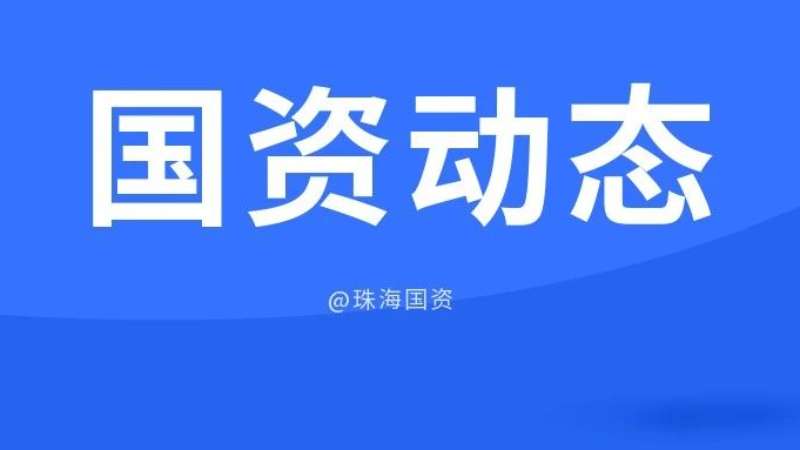 市國資委靠前督導 服務企業(yè)高質(zhì)量安全發(fā)展