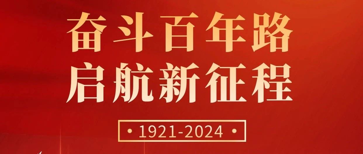 初心不改，奮斗不息 | 慶祝中國共產(chǎn)黨成立103周年！