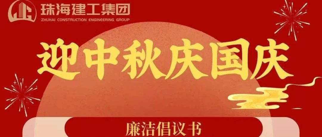 操正步 走大道——珠海建工集團中秋、國慶清廉過節(jié)倡議書