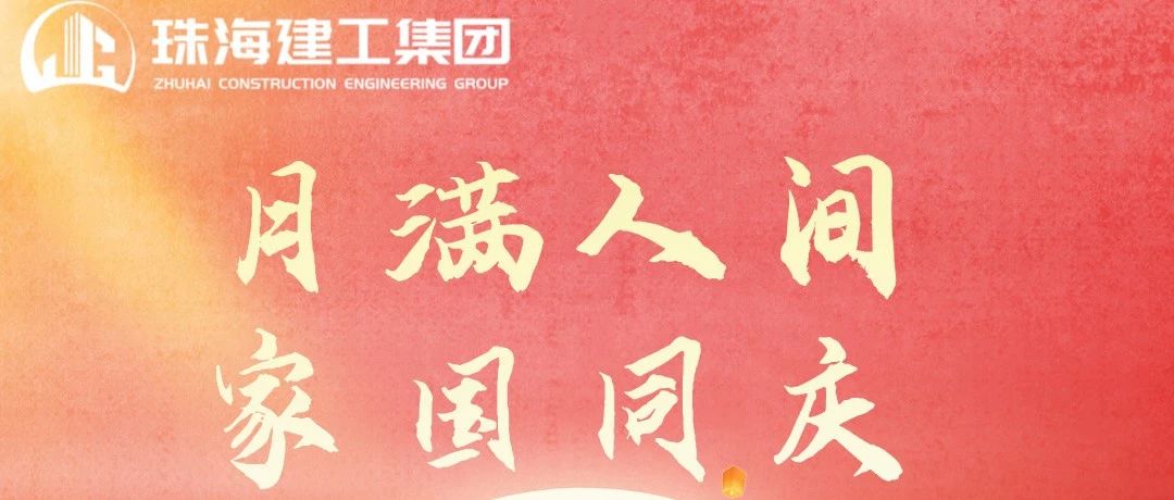 月滿人團圓 美好共此時|珠海建工集團祝大家中秋節(jié)快樂~