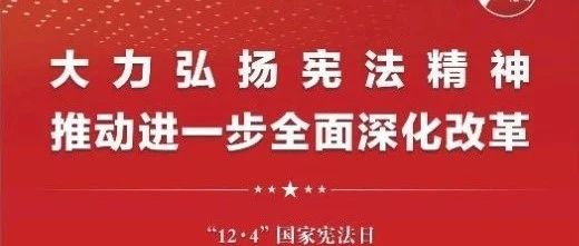 知憲明法 與憲同行|珠海建工集團(tuán)邀您一起大力弘揚(yáng)憲法精神，推動進(jìn)一步全面深化改革