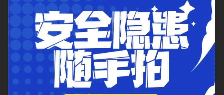 “拍” 除隱患，守護(hù)安全防線 | 珠海建工集團(tuán)安全隱患“隨手拍”活動(dòng)進(jìn)行時(shí)